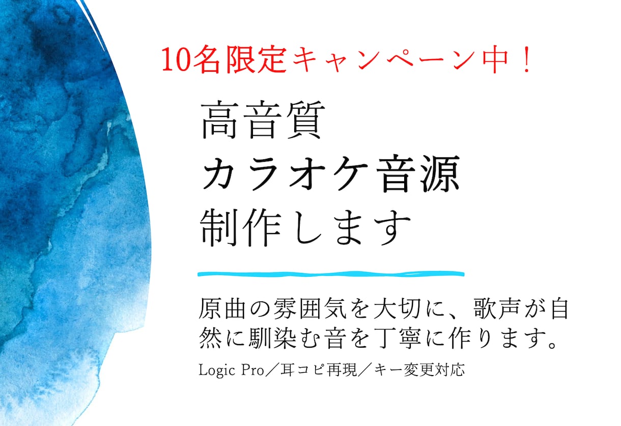 10名限定特価高音質★カラオケ音源★を作成します 『先着10名様だけがお得』あなたの美しい声を全力でサポート イメージ1
