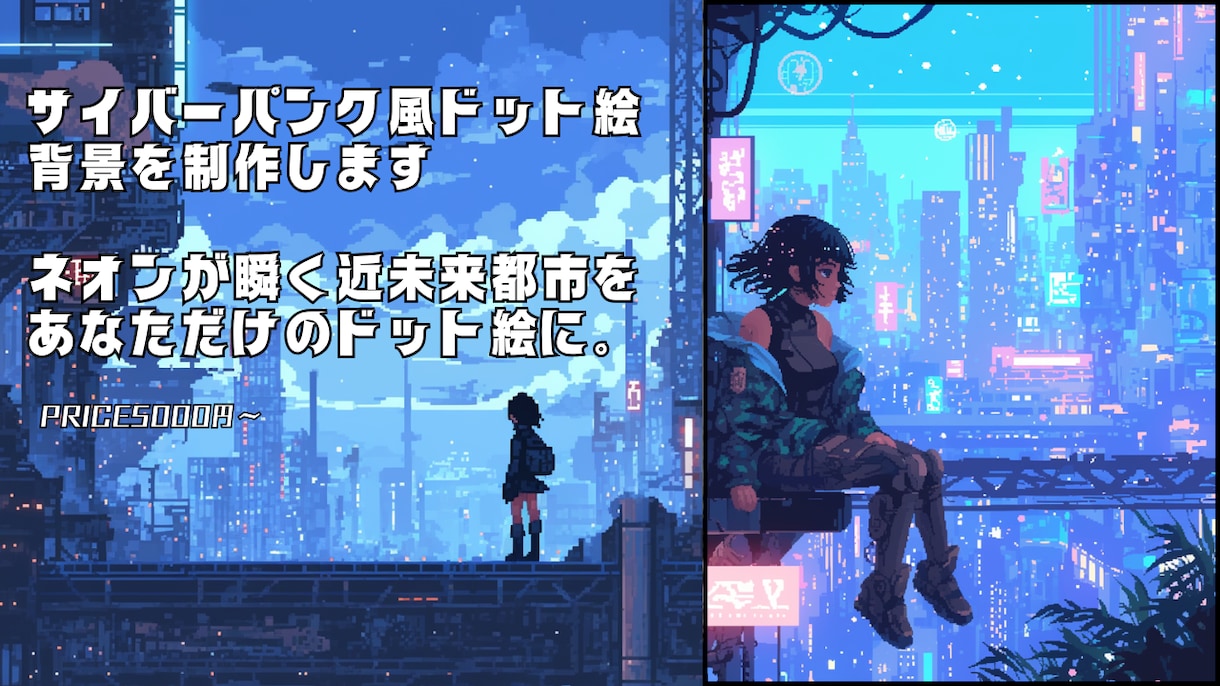 近未来×ネオンなオリジナル背景アート描きます ネオンが瞬く近未来都市を、あなただけのドット絵に。 イメージ1