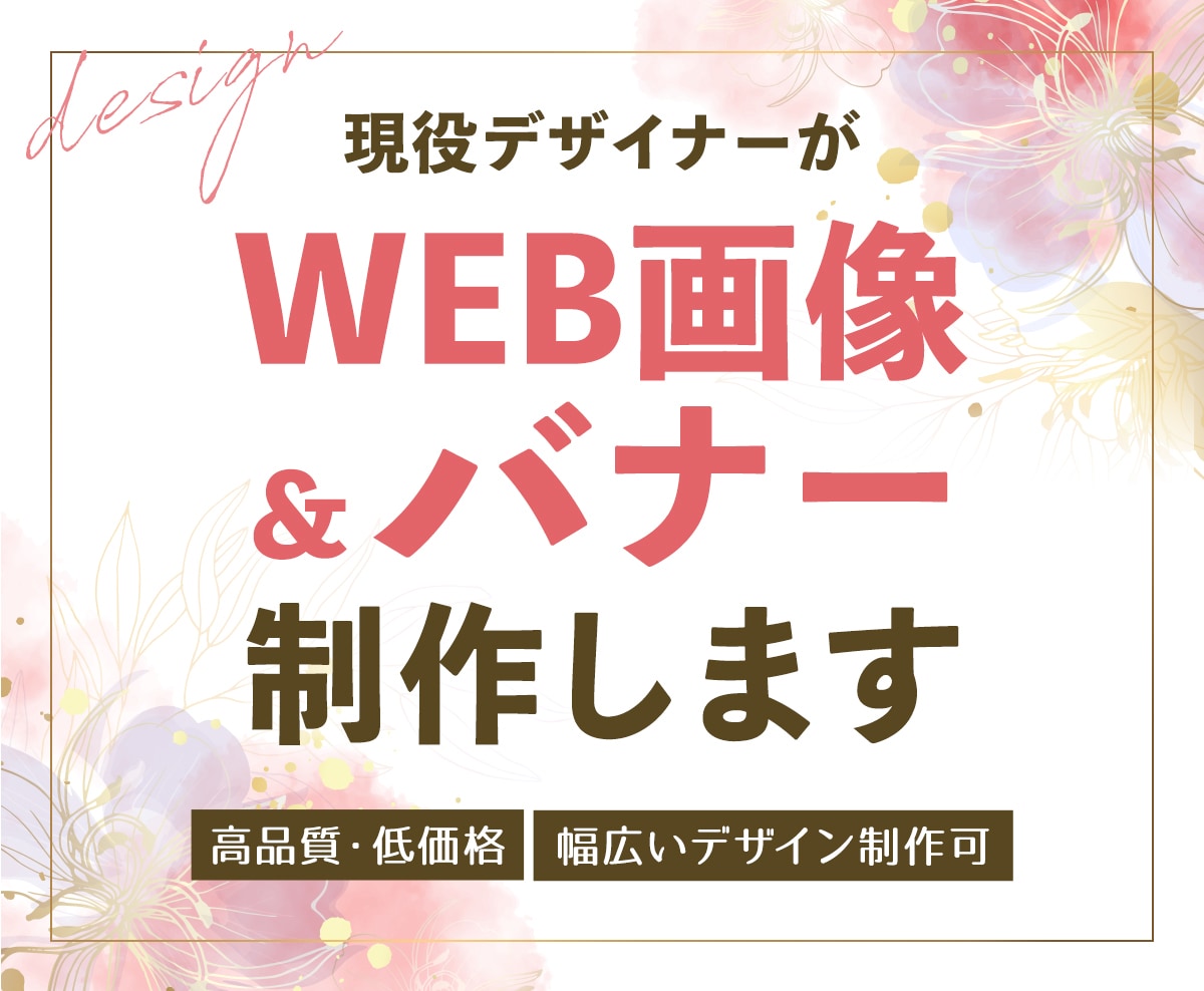 現役デザイナーがクリックされるバナーを制作します ◎高品質・低価格・修正回数無制限◎目を引くデザインならお任せ イメージ2