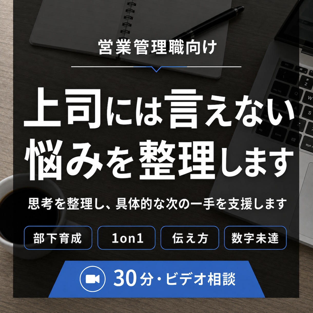 上司には言えない悩みを整理します 営業管理職の経験をもとに、思考整理から具体策まで支援します イメージ1