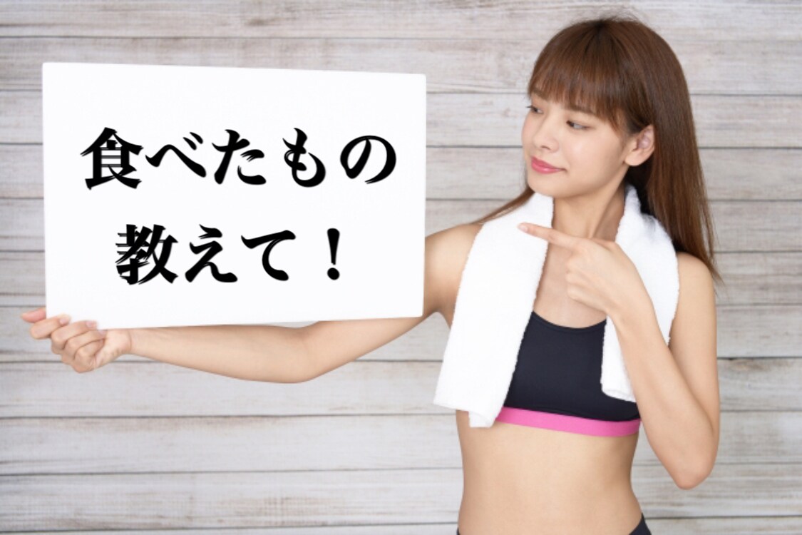 ダイエット報告聞きます トーキングダイエット、食べたものを教えてください。 イメージ1