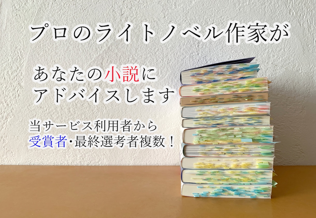 受賞者輩出！ラノベ作家が小説にアドバイスします ☆メディアミックス経験もある作家がレベルアップのお手伝い☆ イメージ1
