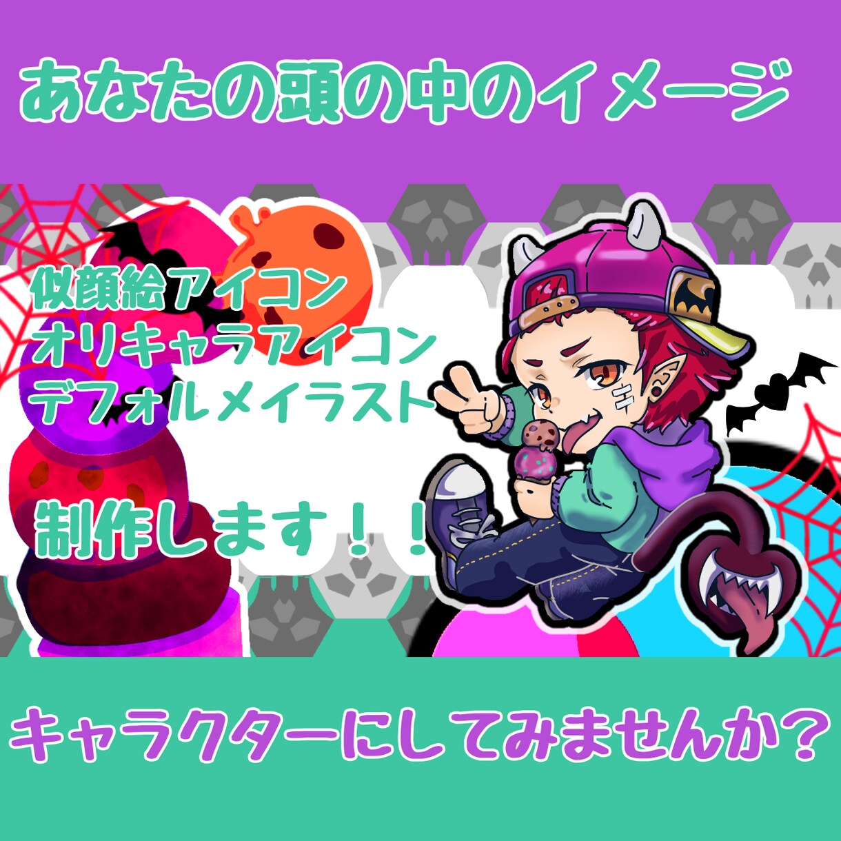 ポップで可愛いデフォルメアイコンを制作します ポップで可愛いイラストで気分転換！！ イメージ1
