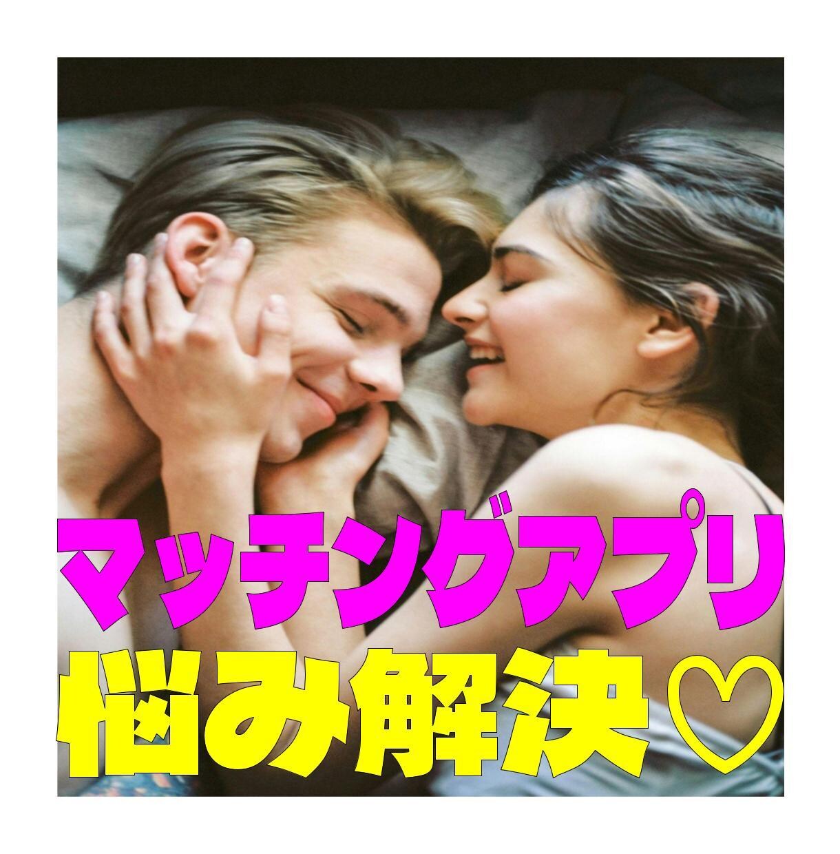 マッチングアプリでのお困りごと、解決します マッチングした相手とうまくいく方法を伝授します。 イメージ1