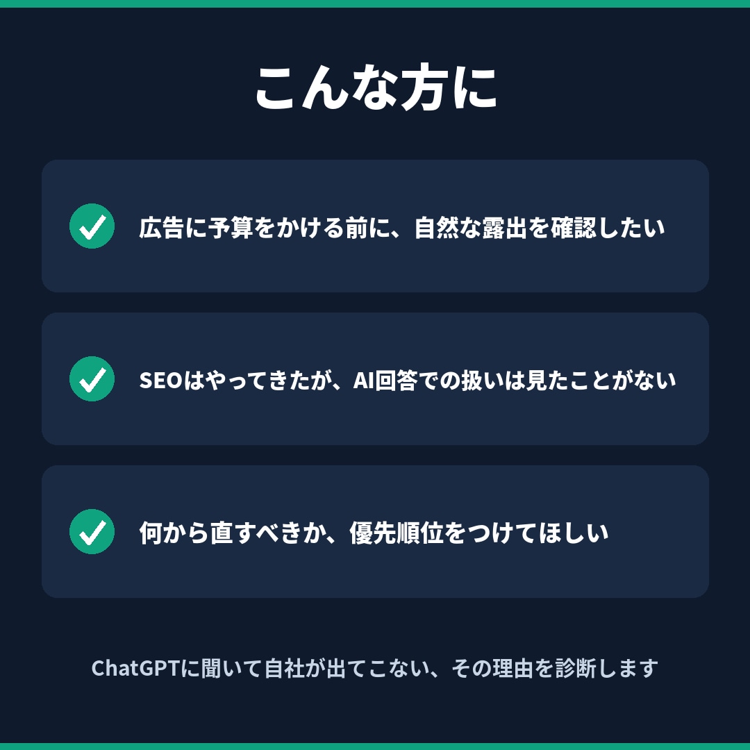 ChatGPTに載るためのAIO診断します AI検索で選ばれない理由を診断し改善10項目をご提案 イメージ2