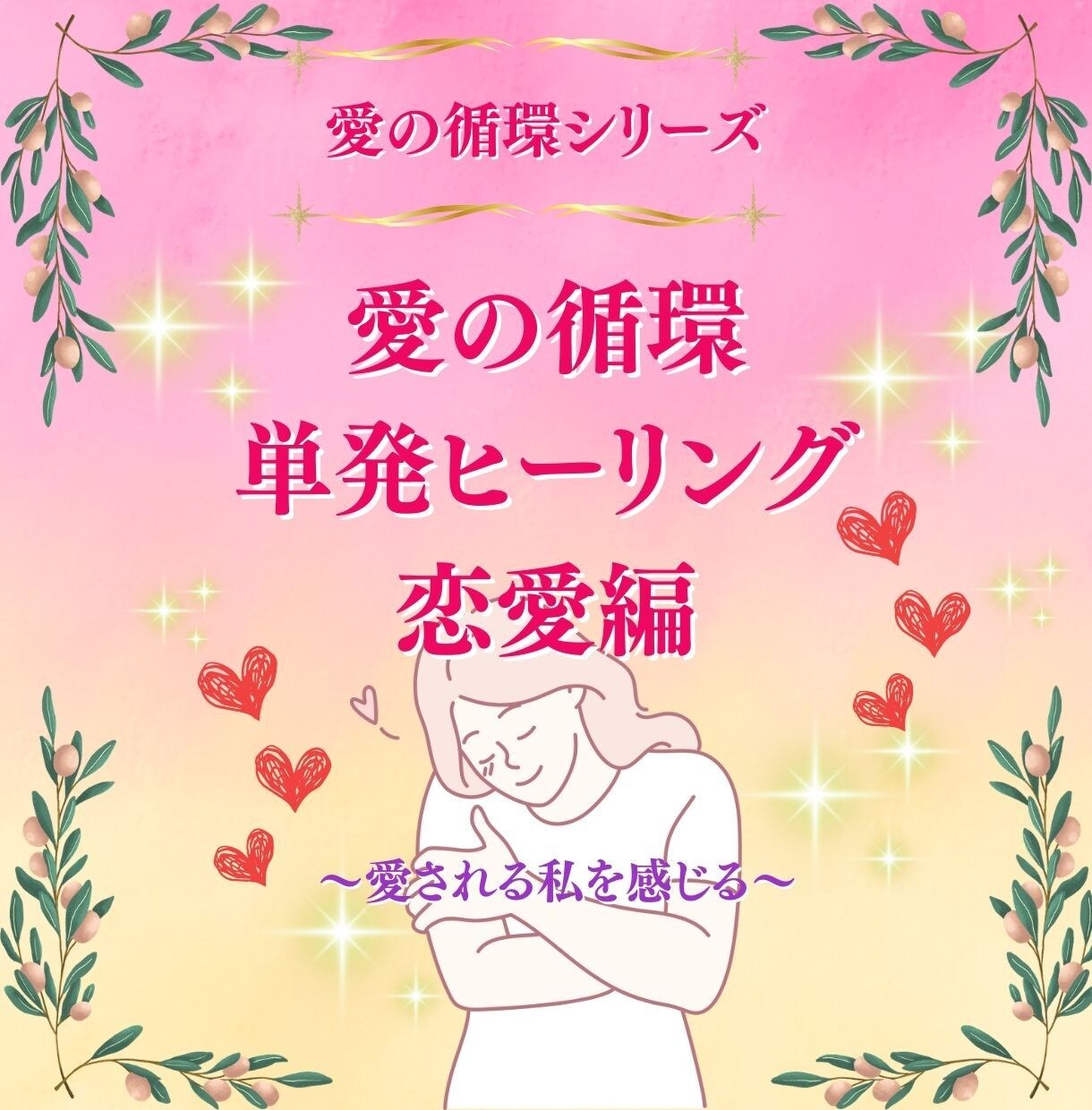 愛の循環☆恋愛力アップの三位一体ヒーリング行います 愛の循環シリーズ・恋愛編：～愛される私になるヒーリング～ イメージ1