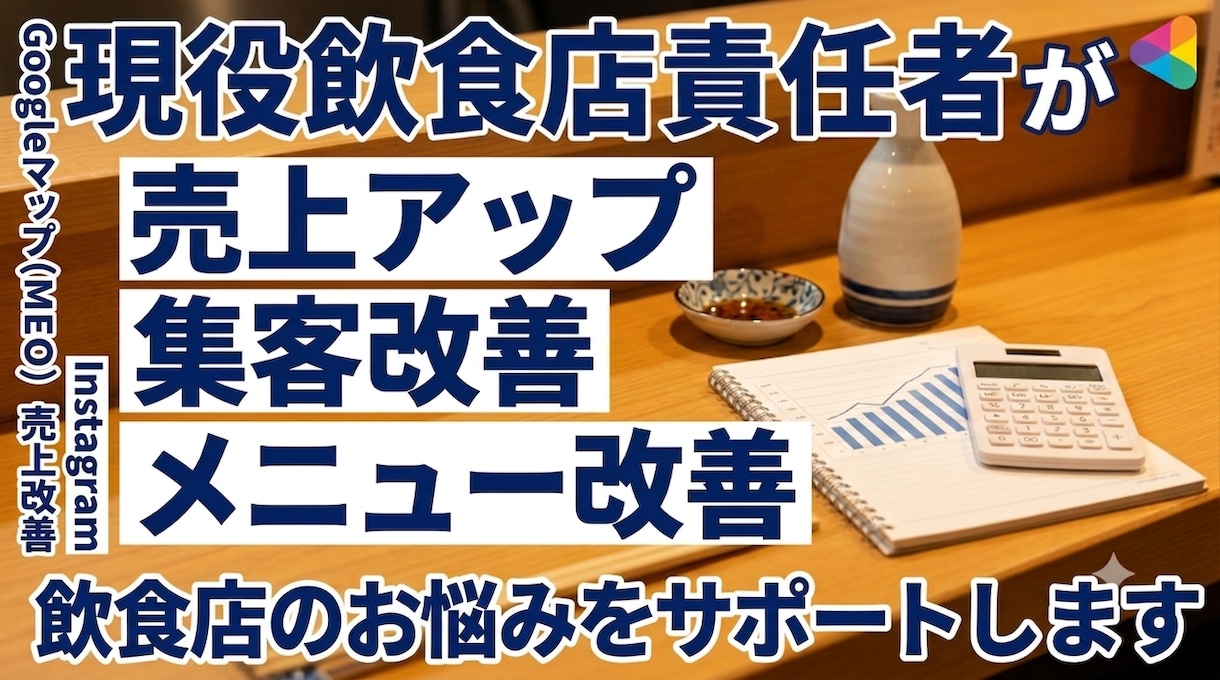 現役飲食店責任者が売上改善します 現場経験を活かした実践的な改善提案。 イメージ1
