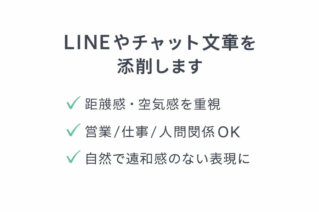 LINEやチャット文章を添削します 距離感と空気感を大切に整えます イメージ1