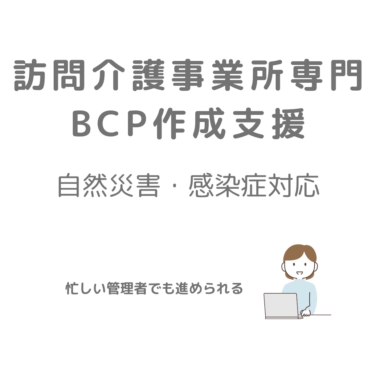 訪問介護のBCP作成に悩む方をサポートします 主任ケアマネが現場目線で設計(自然災害・感染症対応) イメージ1