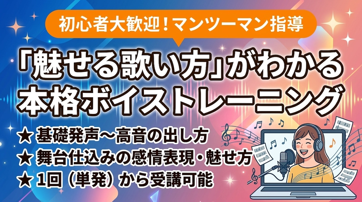 魅せ方が分かるボイストレーニングします 基礎発声から舞台仕込みの感情表現・魅せ方まで優しくレクチャー イメージ1