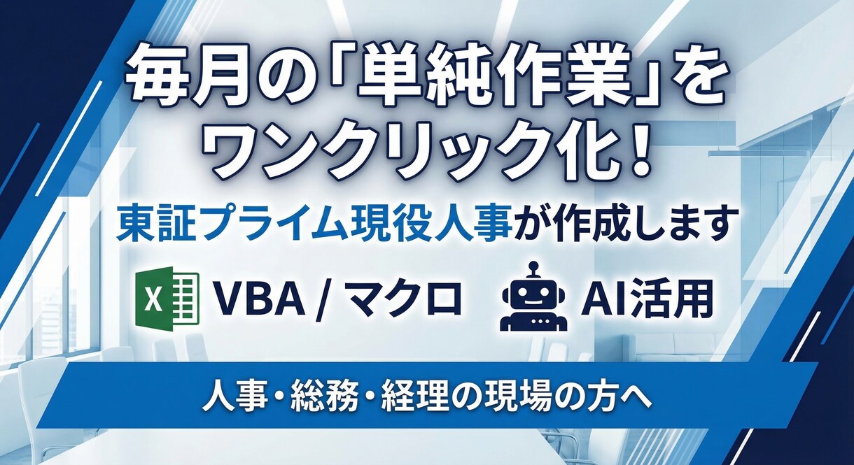 東証プライム人事がExcel業務を自動化します 毎月の名もなき単純作業をワンクリックで解決します イメージ1