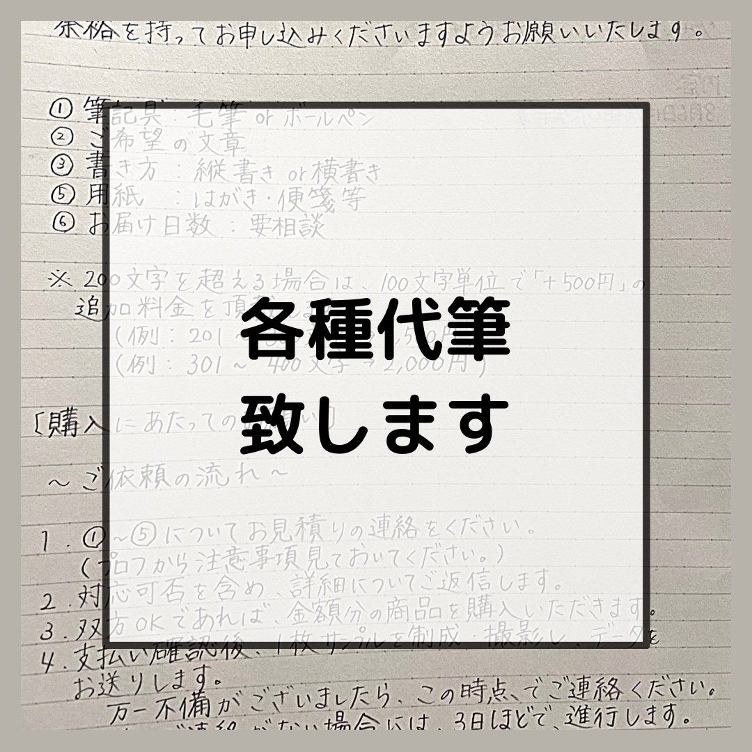 筆耕、宛名書き、お手紙、履歴書など代筆いたします 清楚感、丁寧さのある印象深い文字を書きます