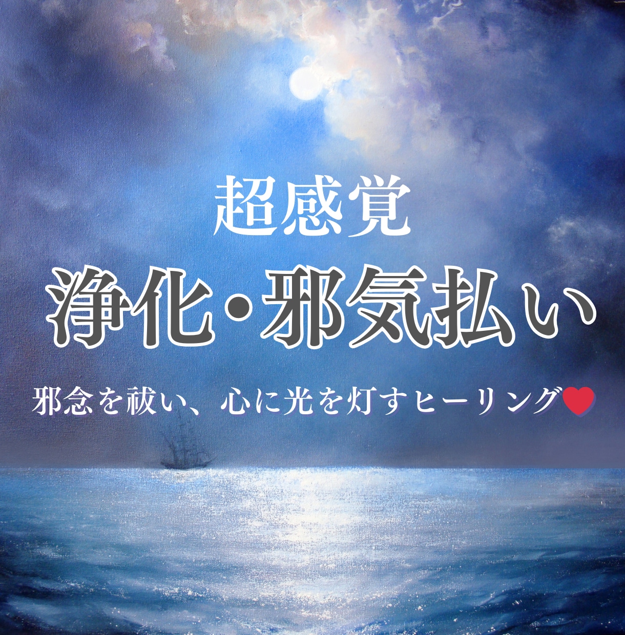 波動調整・浄化ヒーリング苦しみの原因を取り去ります ブロック解除・波動術 ＜心の闇をほどき、心に癒しを＞ イメージ1