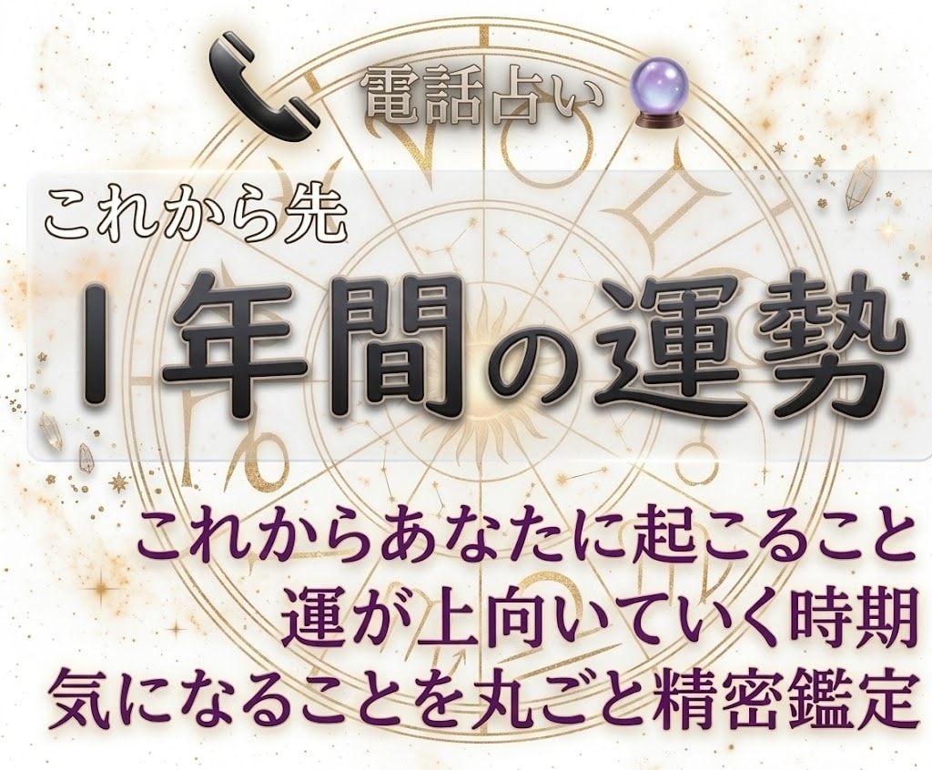 2026年運勢鑑定！あなたの未来を鑑定します 新時代を生き抜くホロスコープ&タロット鑑定★起きそうなこと☆ イメージ1