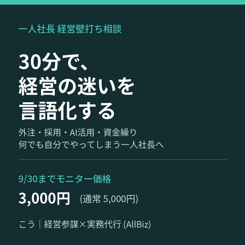 一人社長の経営壁打ち相談、30分のります 外注・採用・AI活用まで、一人社長の壁打ち相手になります イメージ1