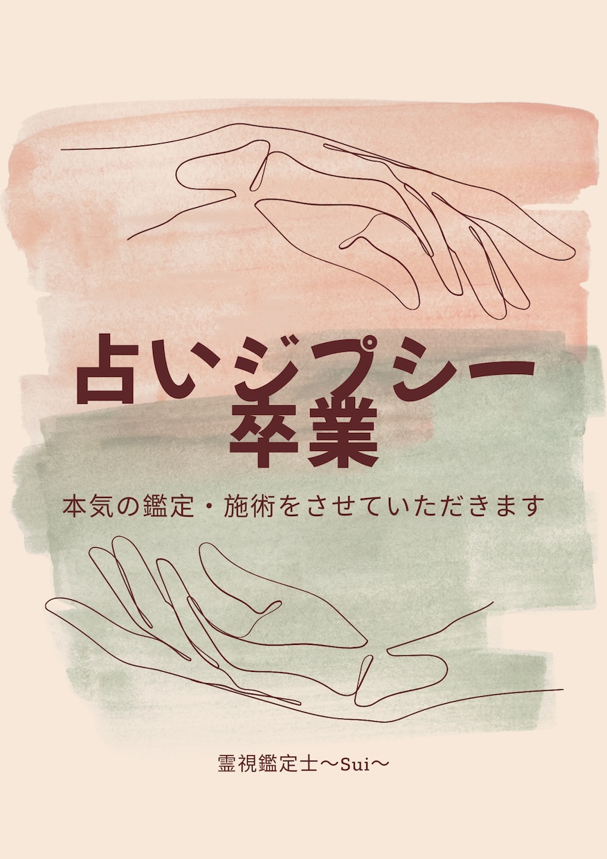 本気の霊視鑑定★占いジプシー卒業させます 何度鑑定しても変わらない方へ。本気で向き合います イメージ1