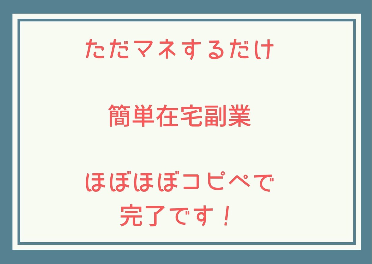 超簡単コピペで副業できるノウハウ教えます やれば前進、やらなければ何も始まらない。ノウハウ教えます イメージ1