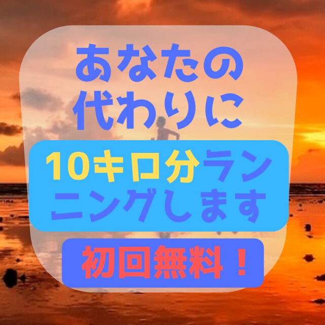 無料有り！あなたの代わりに10kmランニングします ランニングでダイエットしたい！ランニングするきっかけにどうぞ イメージ1
