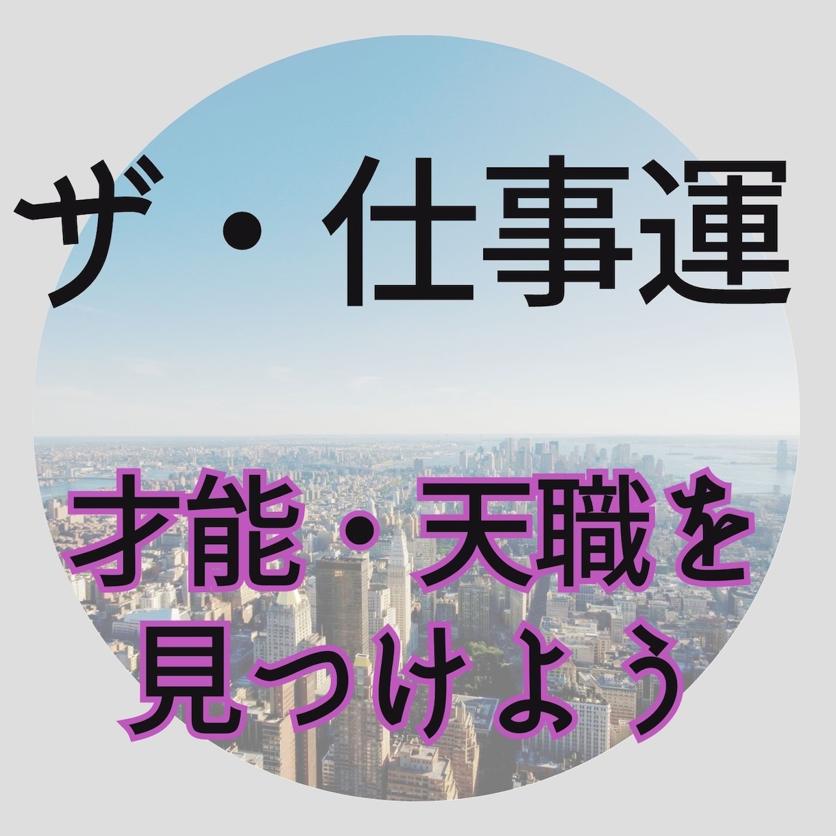 仕事の能力・適正・天職・転職・事業運を占います 占星術と四柱推命と九星気学で導きあなたの仕事運を向上させます イメージ1