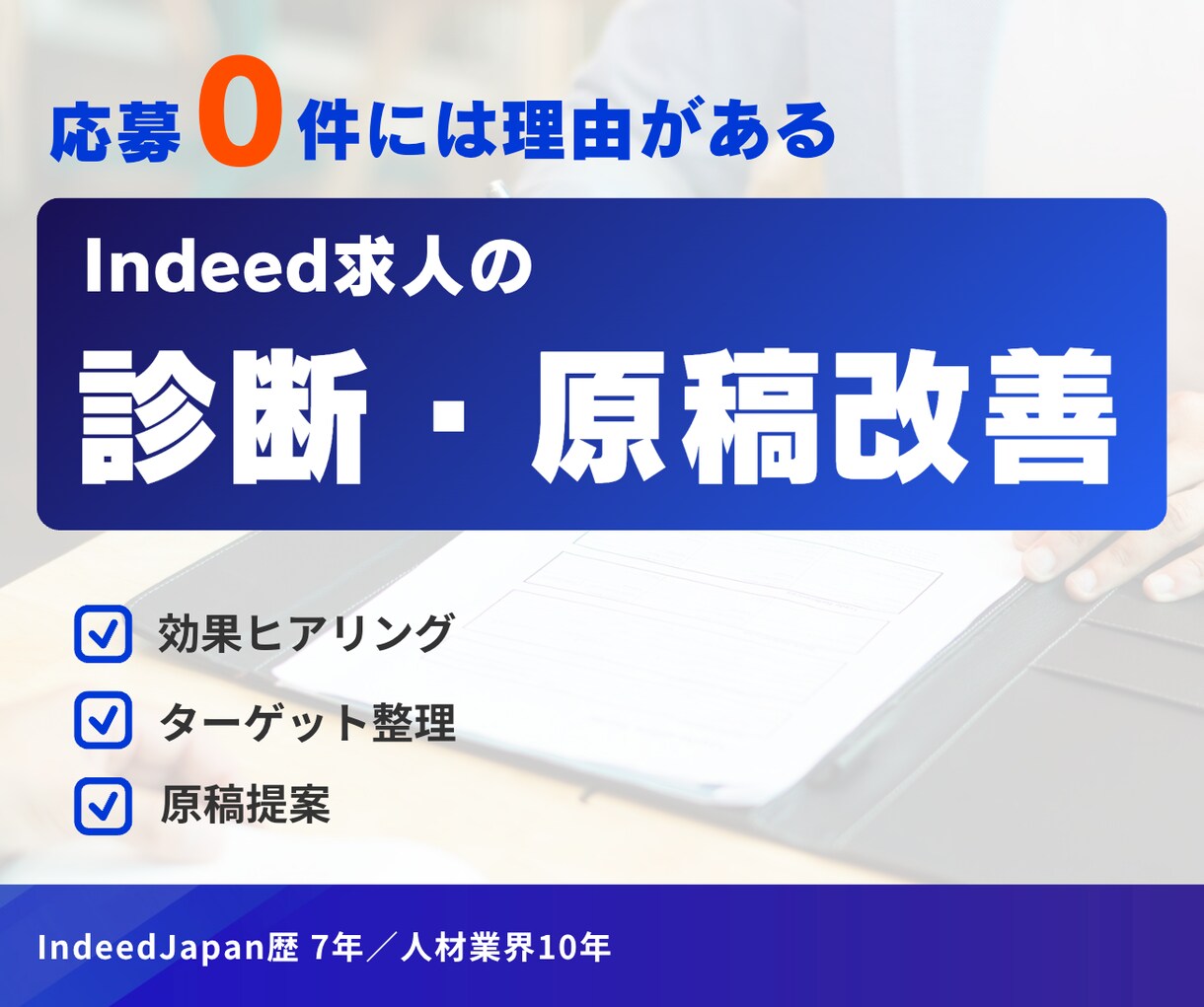 応募が来ないIndeed求人を診断・改善します 元Indeed・エン出身｜採用支援10年が原稿を作り直します イメージ1