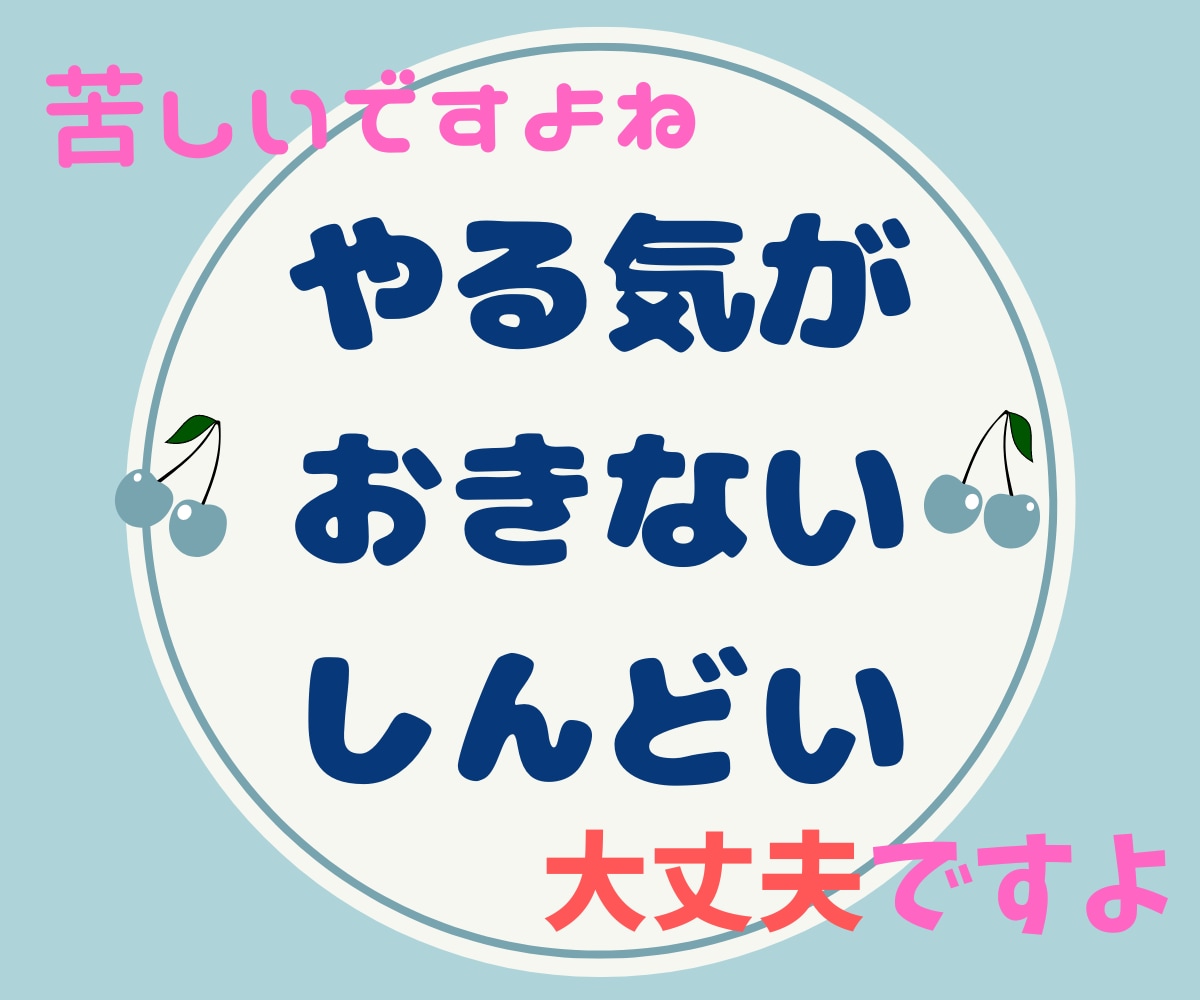 うつ症状で苦しい…経験者がお話聴かせていただきます あなたは悪くない。むしろ、内からのメッセージを褒めてください イメージ1