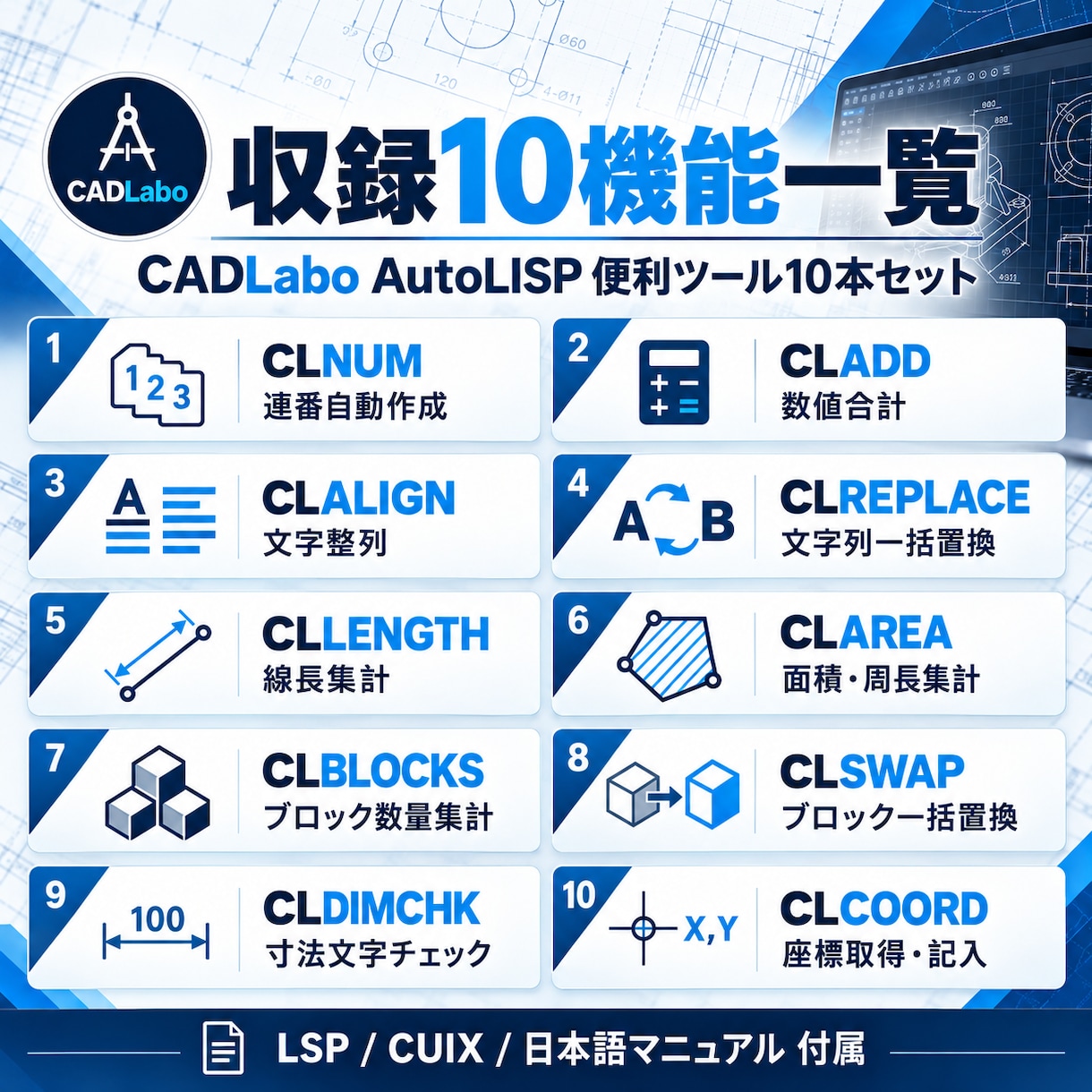 AutoCAD用便利LISP10機能を提供します 専用リボン付き！連番・文字編集・数量集計を効率化 イメージ1