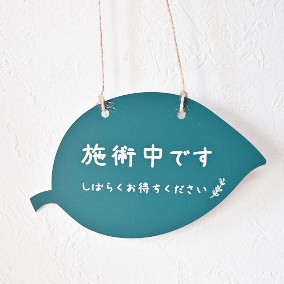 屋外対応＊葉っぱのメッセージプレートお作りします 接客中・施術中を優しくお知らせ。おしゃれなリーフドアサイン♪ イメージ1