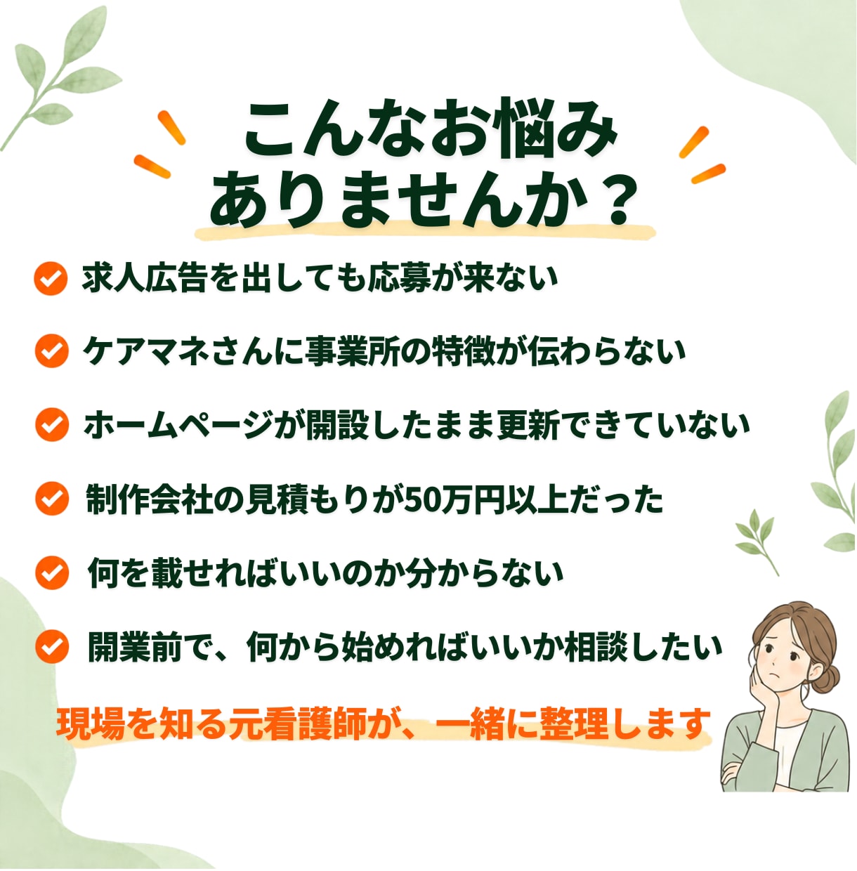 元看護師が訪問看護・介護福祉ホームページ作成します 求人と利用相談、両方に繋がる構成を看護師歴15年の目線で設計 イメージ2