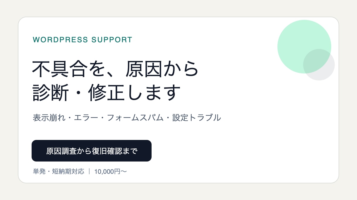 WordPressの不具合・表示崩れを直します 原因調査から修正・動作確認まで丁寧に対応 イメージ1
