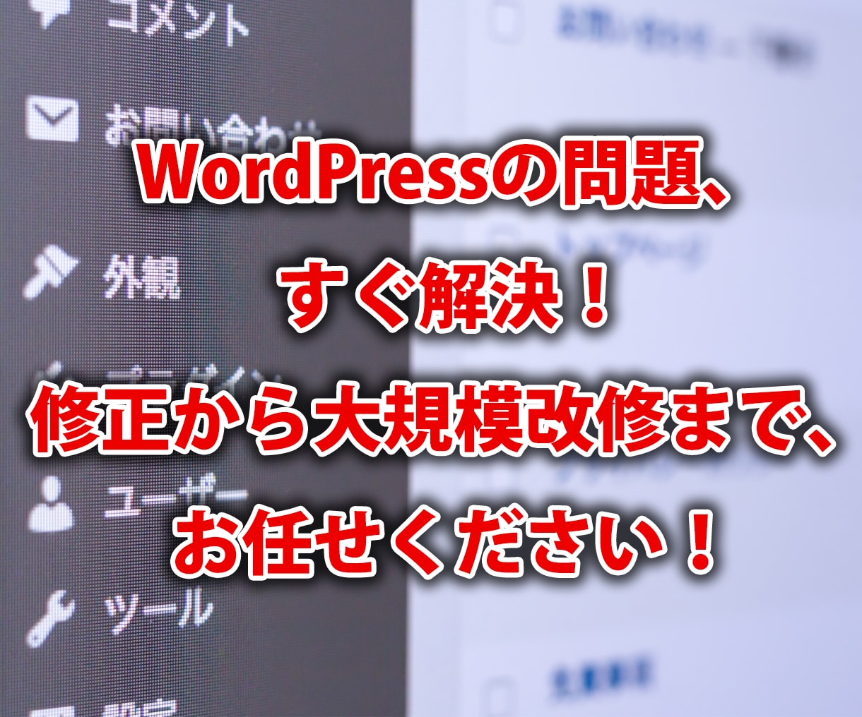 WordPress改修、小～大規模対応します WordPressのお困りごと、迅速対応で解決します！ イメージ1