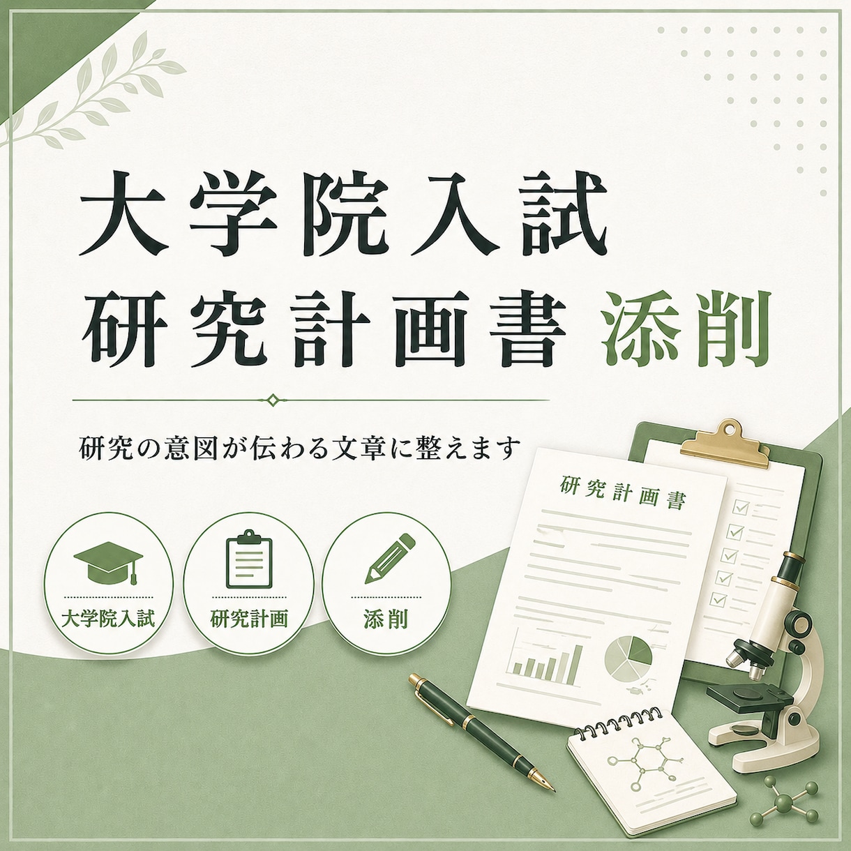 大学院入試の研究計画書を添削します 研究テーマ・目的・方法を伝わる形に整理します イメージ1