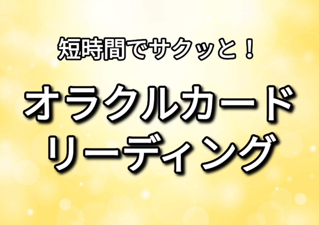 スキマ時間に❗️短時間ですぐに鑑定致します 最短5分から！あなたのお悩みにお応えします！ イメージ1