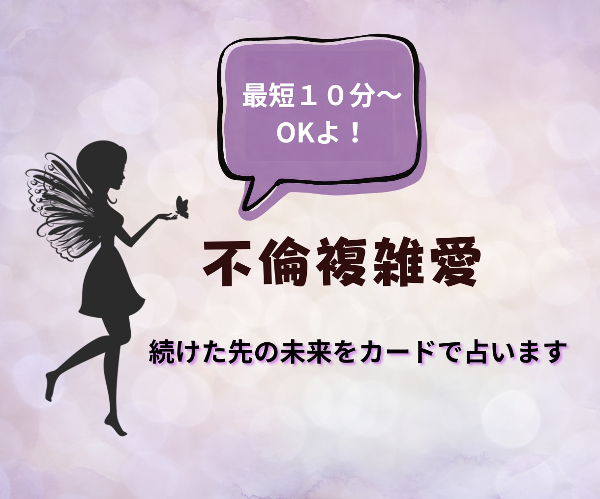 不倫複雑愛＊このまま続けたらどうなるの？占います 誰にも言えない秘密の恋。続けた先の未来をカードで占います イメージ1