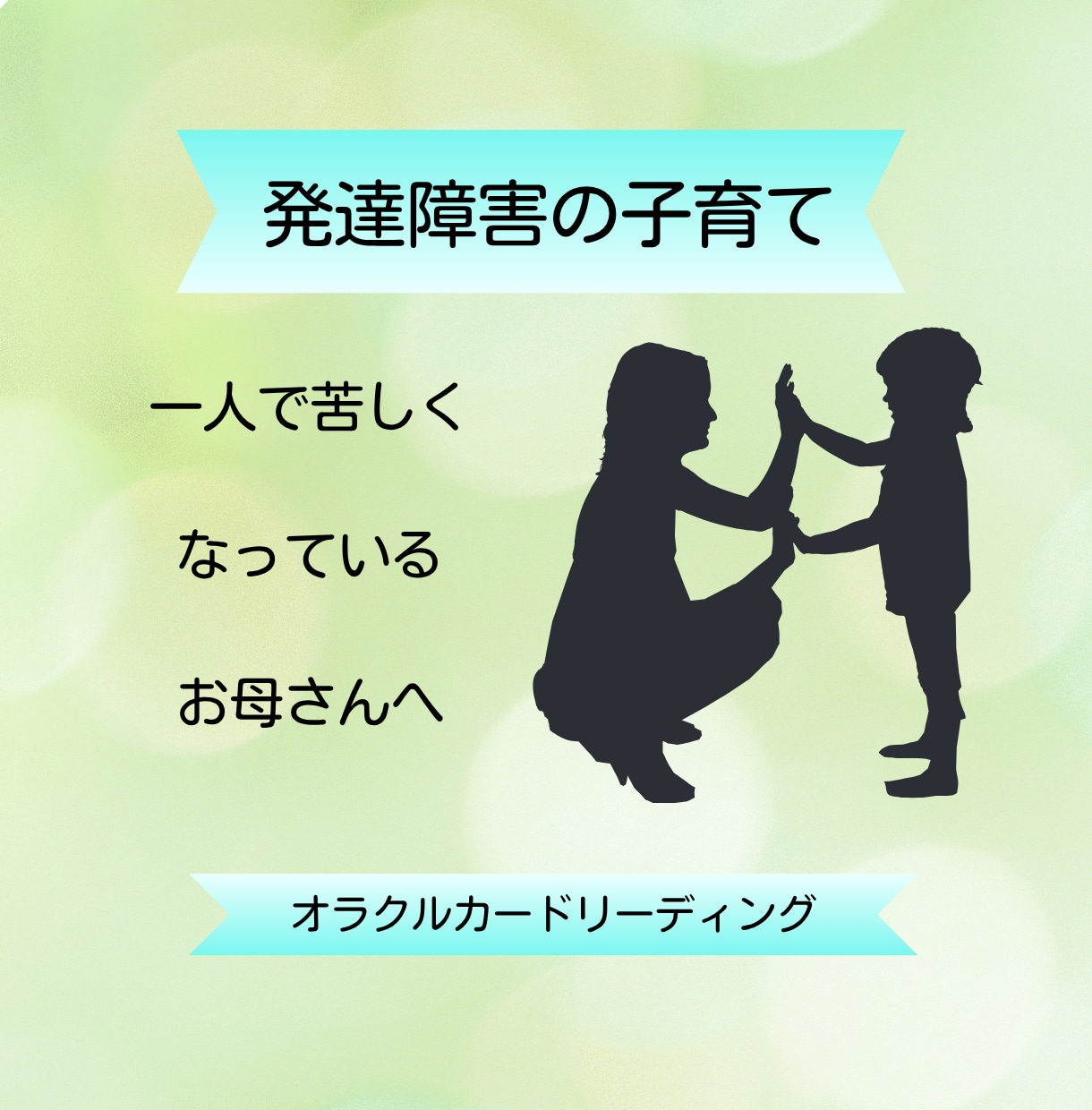 発達障害の子育ての不安に寄り添います ひとりで抱え込む前にご相談ください イメージ1