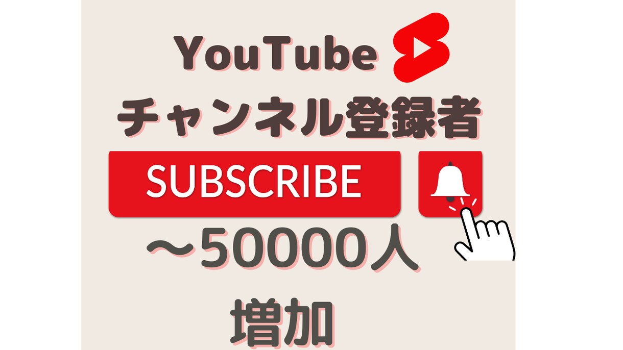 YOUTUBEのチャンネル登録者数を増加させます 実在するユーザーに向けて拡散させて頂きますので安心、安全です イメージ1