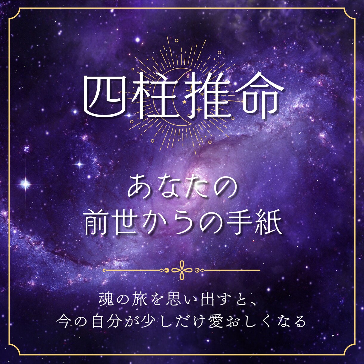 前世からの“魂の手紙”を、四柱推命で読み解きます 魂の歴史を辿り、あなたが今ここにいる意味を解き明かします イメージ1