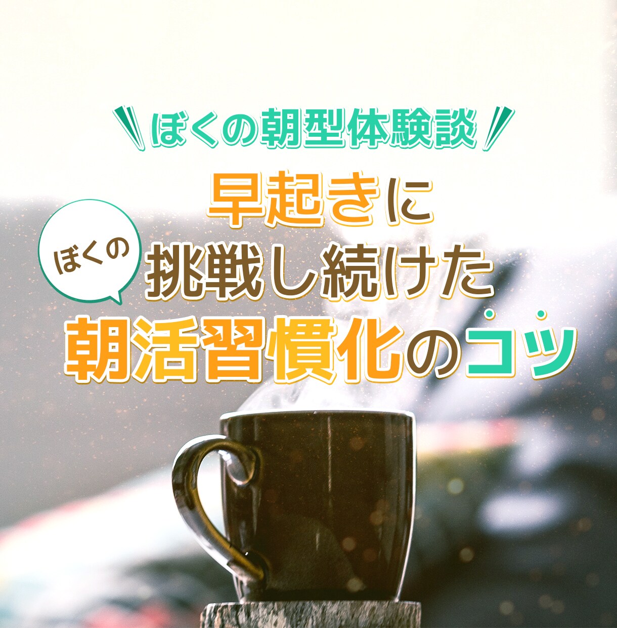 早起きできる方法で人生変わる！習慣化のコツ伝えます 早起き習慣を身につけたコツを大公開！早起きできる方法と体験談 イメージ5
