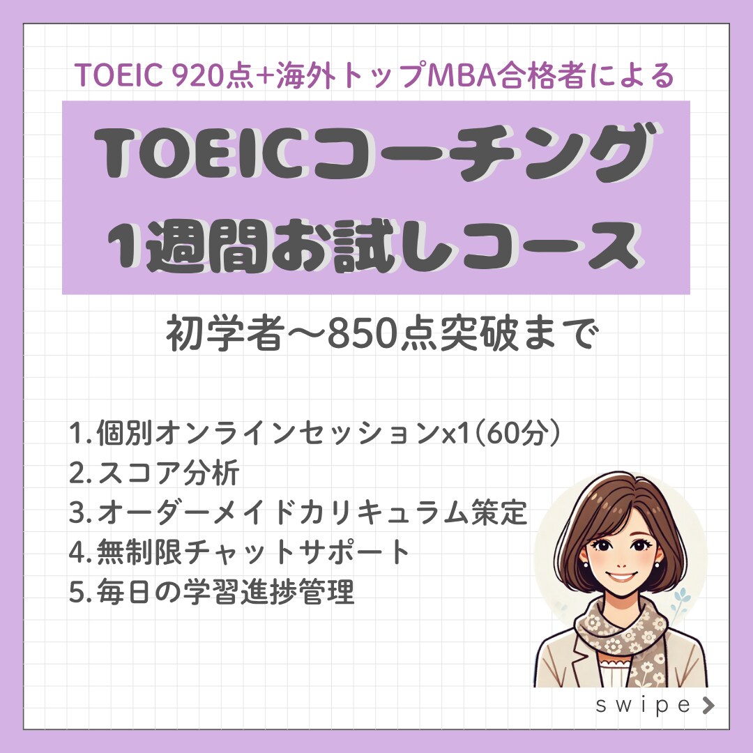 お試し1週間TOEICスコアUPコーチングします TOEICスコアアップで就活/転職/駐在、夢の実現をお手伝い イメージ1