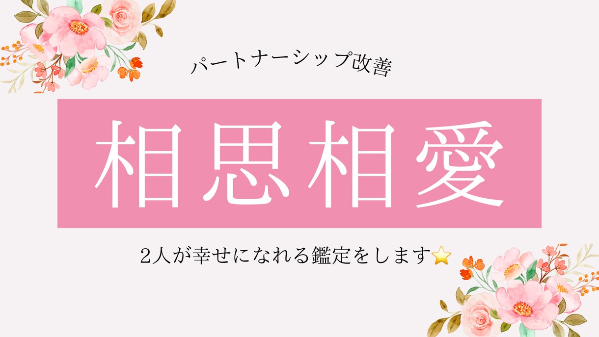 崩壊寸前のパートナーシップを蘇らせます 50分チャット×カウンセリングでパートナーシップ改善 イメージ1