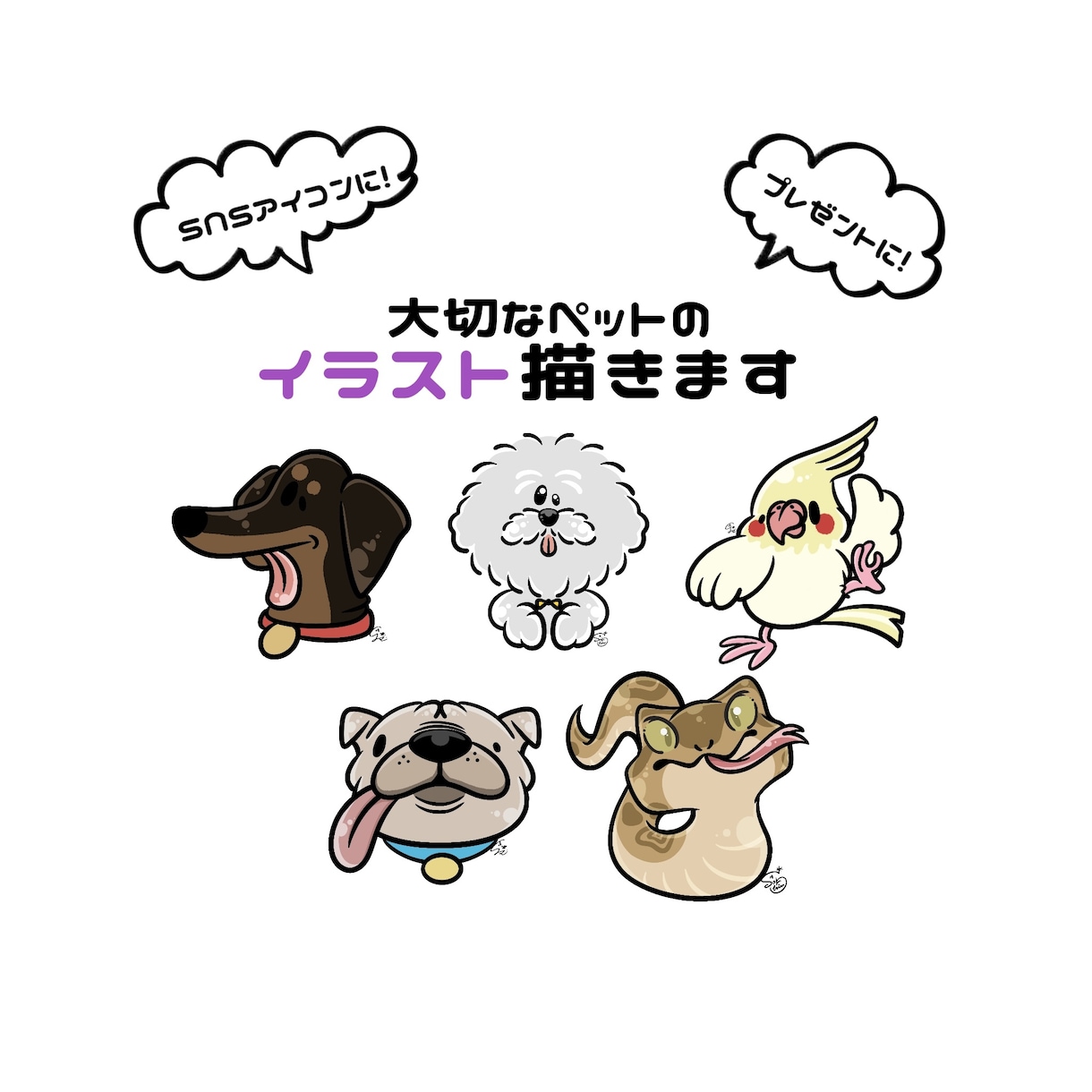 ポップで可愛いペットアイコンお描きします 大切な”うちの子”を、ポップで可愛いアイコンにします！ イメージ1
