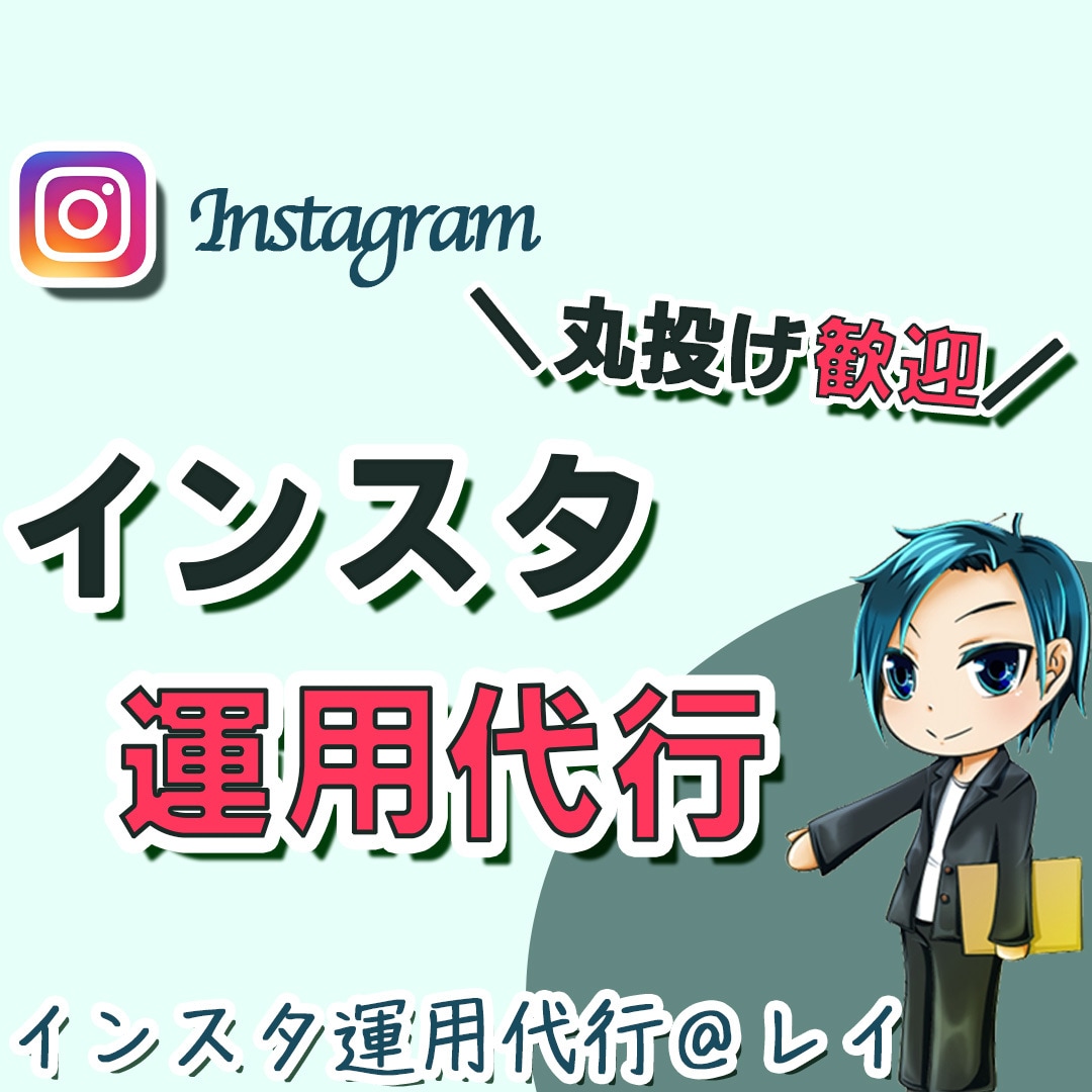 instagramの運用代行をします コミュニケーション重視で目的に沿った運用をします イメージ1