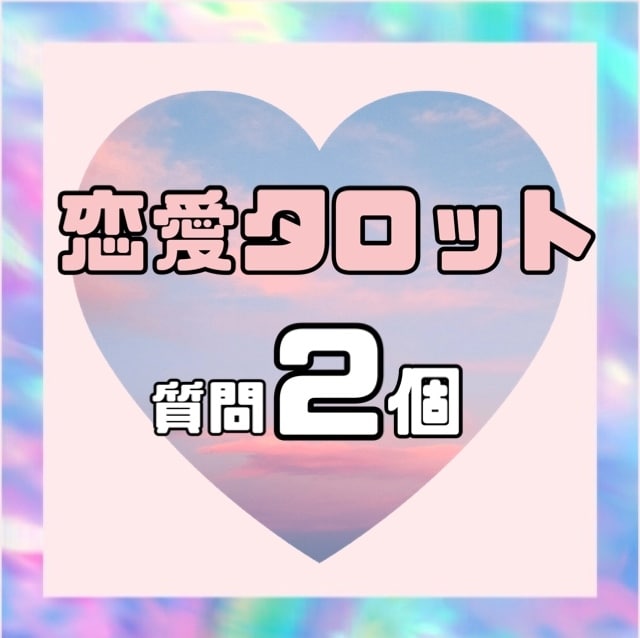 タロットカードリーディングにて恋愛について占います ⭐️恋愛専門⭐️タロットカードにて恋の行方を鑑定します！ イメージ1