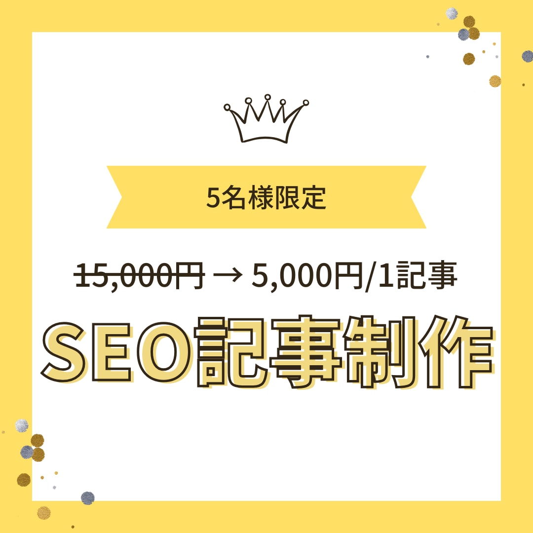 検索順位１位多数！安心保証つきSEO記事を作ります 【※５名様限定価格】幅広いジャンルに対応いたします イメージ1