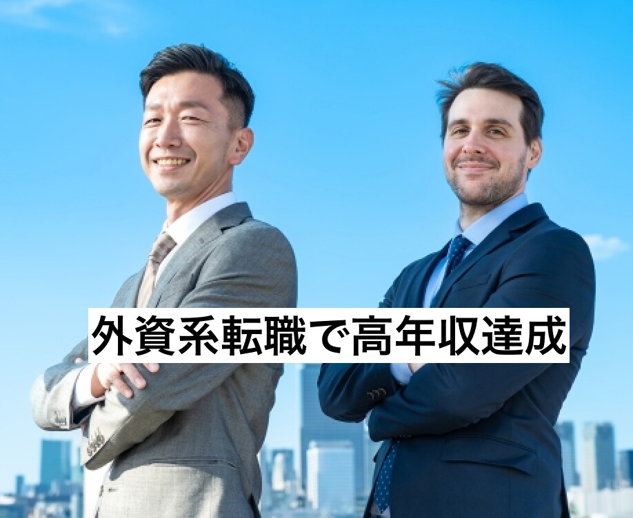 外資系転職で高年収達成の方法を伝授します 悪質な転職エージェントに騙されずに転職を成功させる方法を伝授 イメージ1