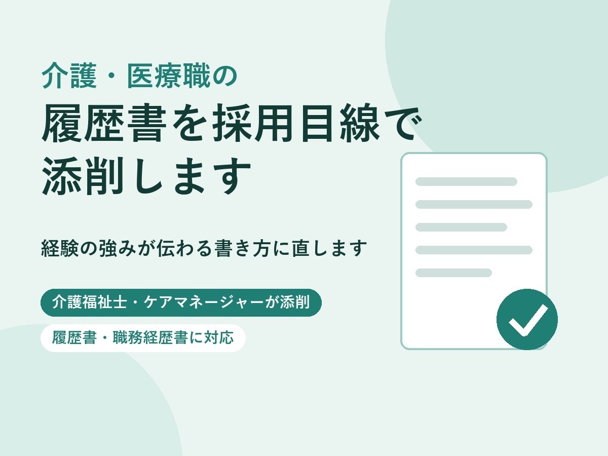 介護・医療職の履歴書を採用目線で添削します 経験の強みが伝わる書き方に直します イメージ1