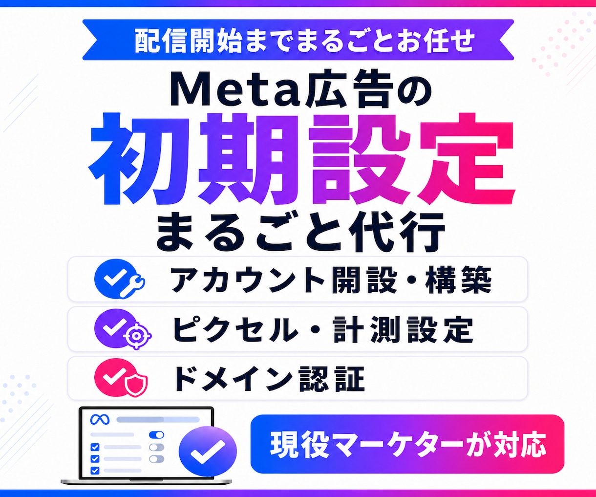 Meta広告の初期設定をまるごと代行します 出品記念|先着3名様限定 15,000円→3,000円で対応 イメージ1