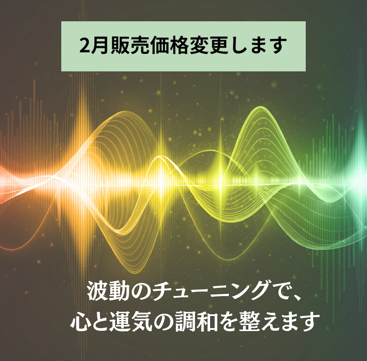 波動のチューニングで、心と運気の調和を整えます 内側の静けさが、あなたの運の流れをクリアにする イメージ2