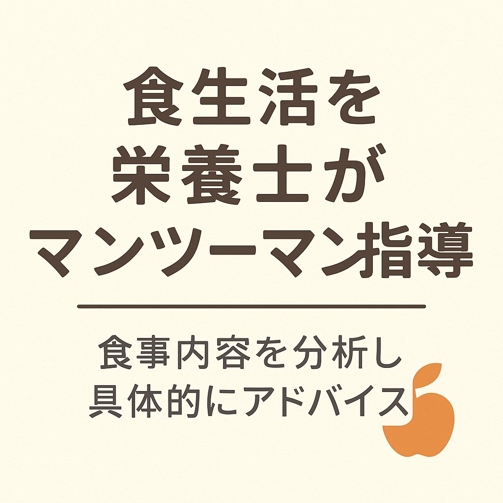 食生活を栄養士がマンツーマン指導します 食事内容を分析し具体的にアドバイス！！ イメージ1