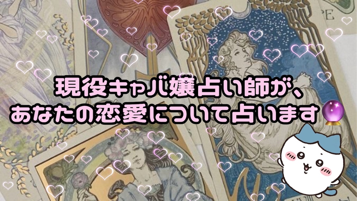 現役キャバ嬢がタロットで占います 学生の頃からタロット占いを勉強している現役でキャバ嬢です❤︎ イメージ1