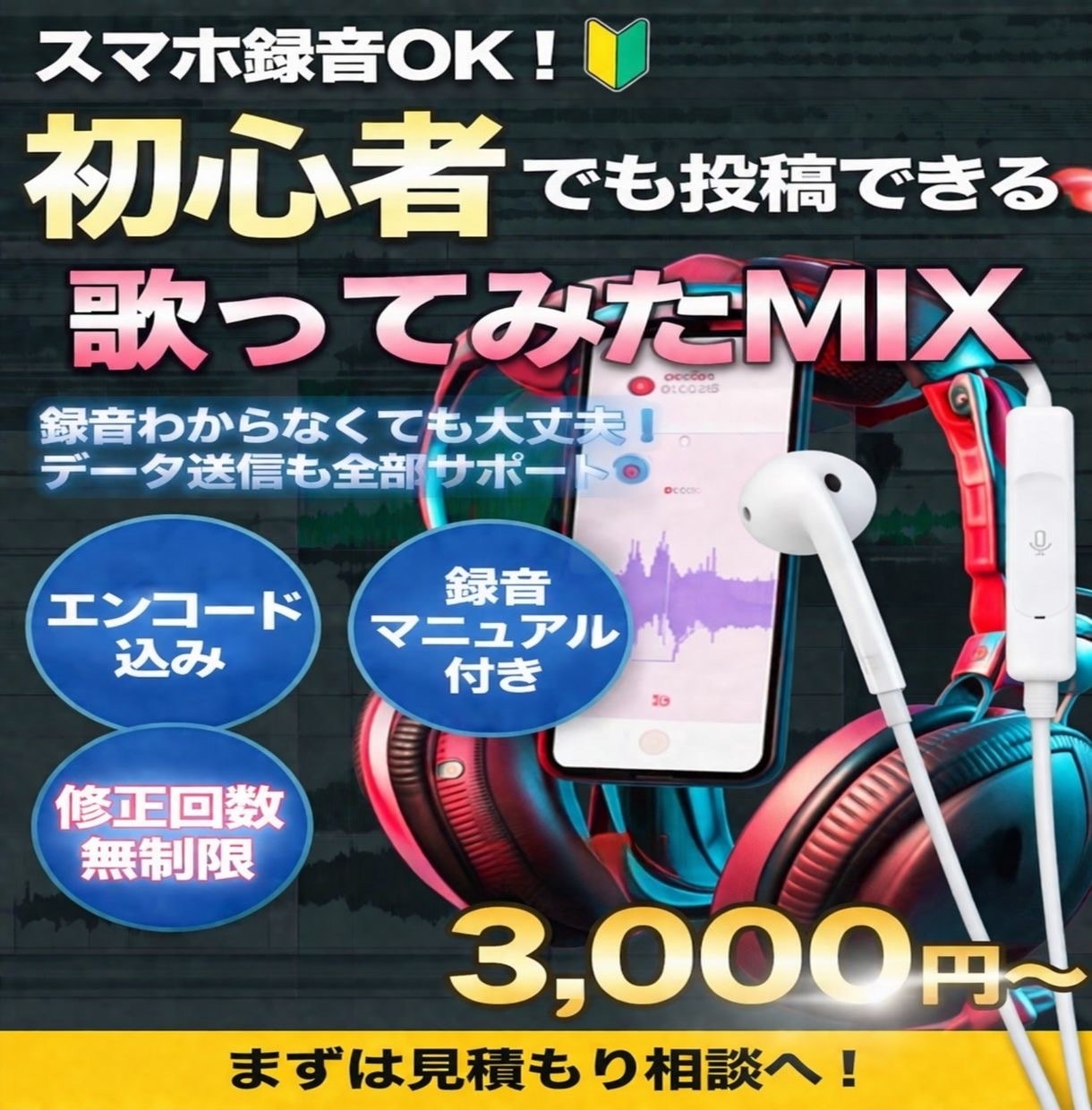 スマホ録音OK！歌い手のような完成度のMIXします 初心者OK、録音の仕方まで教えます！エンコード込みで対応！ イメージ1